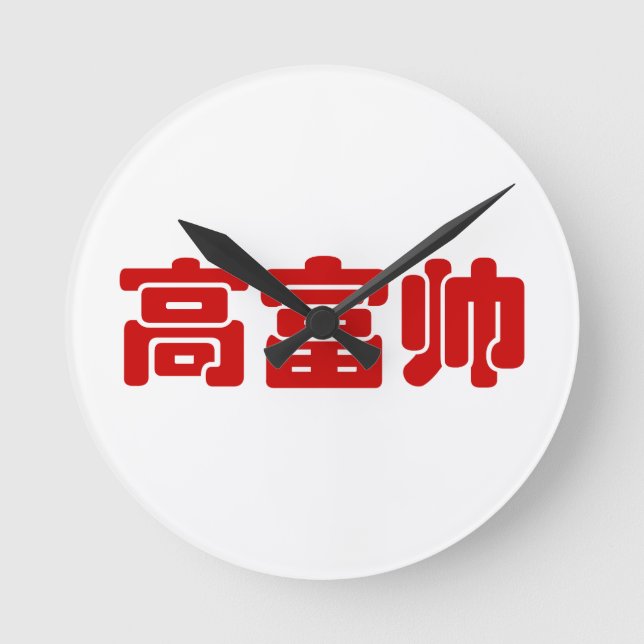 Horloge Ronde Grand, riche et beau 高 富 帅 chinois Hanzi MEME (Recto)