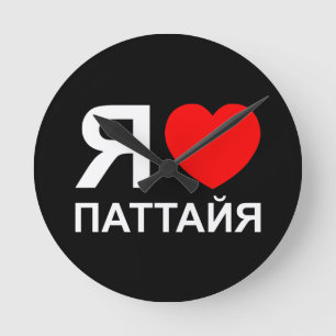 Horloge Ronde I Heart [Love] Pattaya [П а т т а я] ~ Russe