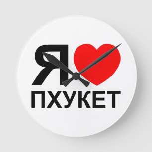 Horloge Ronde I Heart [Love] Phuket [Пхукет] ~ Russian