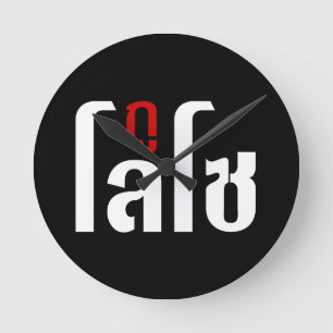 Horloge Ronde Je Suis LOSO Henri Script En Langue Thaïe