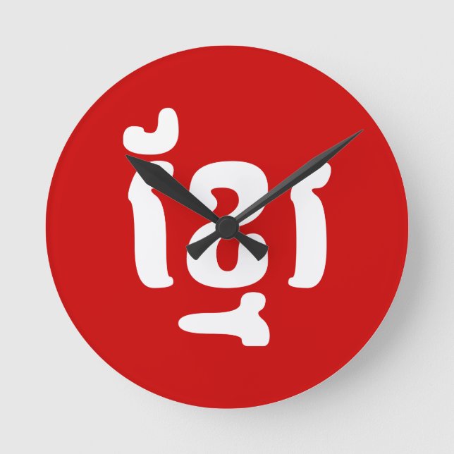 HORLOGE RONDE KHMER ខ្ មែ រ (Recto)