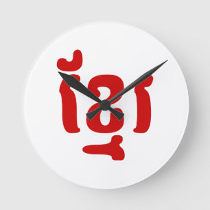 HORLOGE RONDE KHMER ខ្ មែ រ