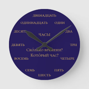 Horloge Ronde Nombres russes - Apprendre le russe - Marine et ja