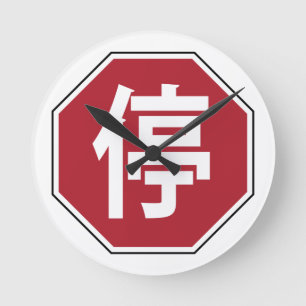 Horloge Ronde Panneau de rue Hanzi 停