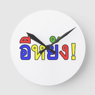 Horloge Ronde Quoi ? ♦ E-YANG! en dialecte d'Isaan ♦