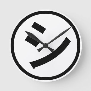 Horloge Ronde ㋛ Shi Kana Katakana Smiling Emoji / Emoticon