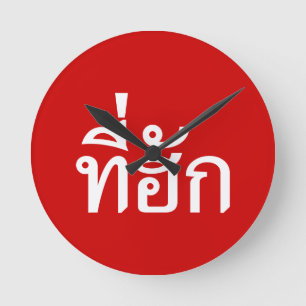 Horloge Ronde Tee-huk ~ Aimé en thaï-islan