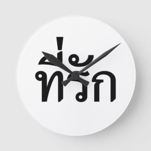 Horloge Ronde Tee-rak : Mon amour en thaï