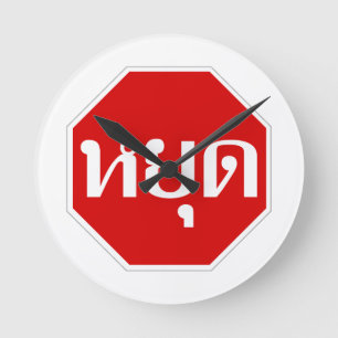 Horloge Ronde Thai Traffic STOP Sign ⚠ YOOT en langue ⚠