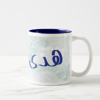 Huda dans la tasse florale bleue de calligraphie