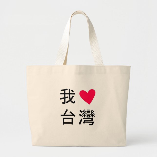 I <3 Taïwan (dans mon sac !) (Devant)