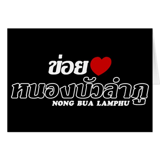 I Heart (Amour) Nong Bua Lamphu, Isan, Thaïlande (Devant horizontal)