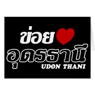 I Heart (Amour) Udon Thani, Isan, Thaïlande