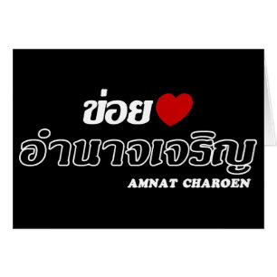 I Heart (Love) Amnat Charoen, Isan, Thaïlande