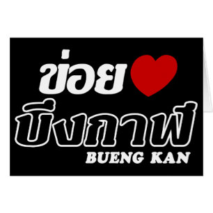 I Heart (Love) Bueng Kan, Isan, Thaïlande