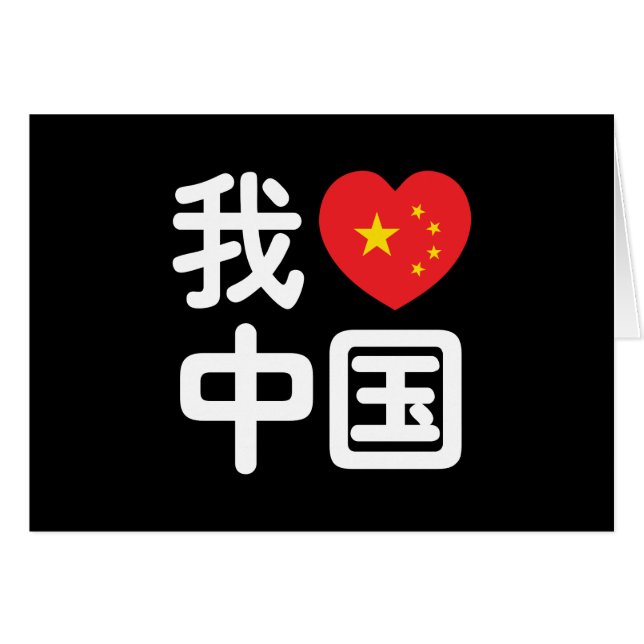 I Heart [Love] China 我爱中国 Chinese Hanzi Language (Devant horizontal)