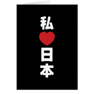 I Heart [Love] Japon 日 本 [Nihon / Nippon] Carte