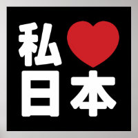 I Heart [Love] Japon 日 本 [Nihon / Nippon] Poster