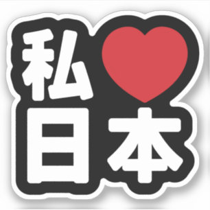 I Heart [Love] Japon 日 本 [Nihon / Nippon] Sticker