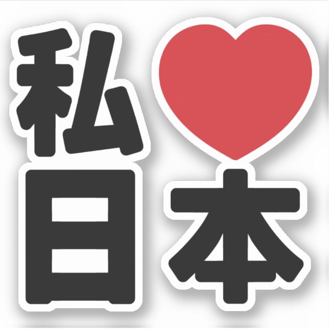I Heart [Love] Japon 日 本 [Nihon / Nippon] Sticker (Devant)