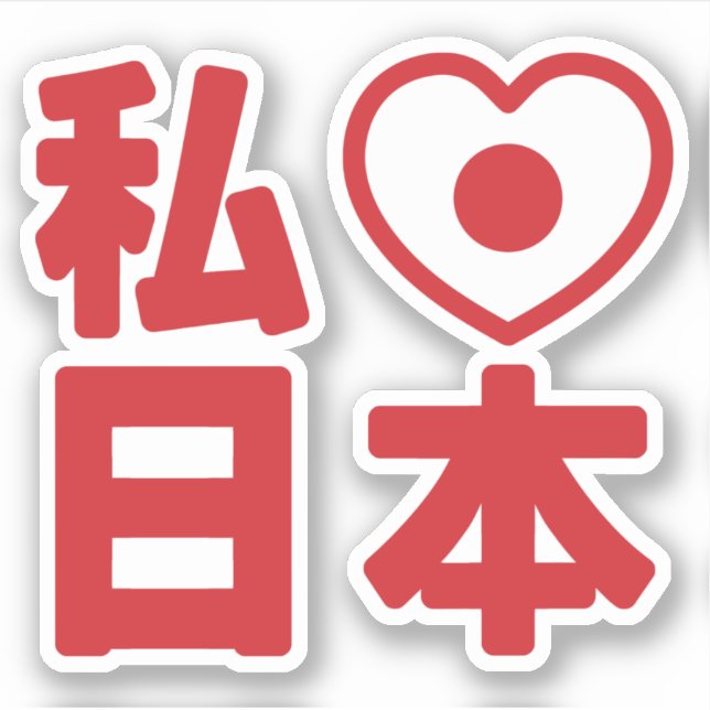 I Heart [Love] Japon 日 本 [Nihon / Nippon] Sticker (Devant)