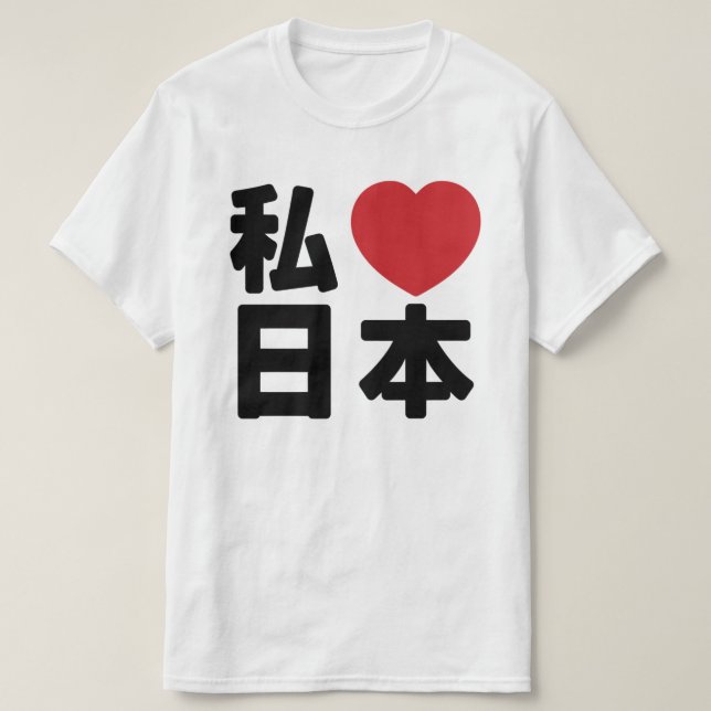 I Heart [Love] Japon 日 本 [Nihon / Nippon] T-shirt (Design devant)