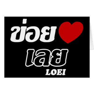 I Heart (Love) Loei, Isan, Thaïlande