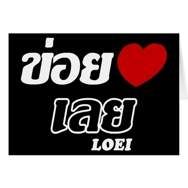 I Heart (Love) Loei, Isan, Thaïlande (Devant horizontal)