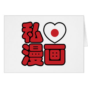 I Heart [Love] Manga 漫 画 // Nihongo Kanji japonais