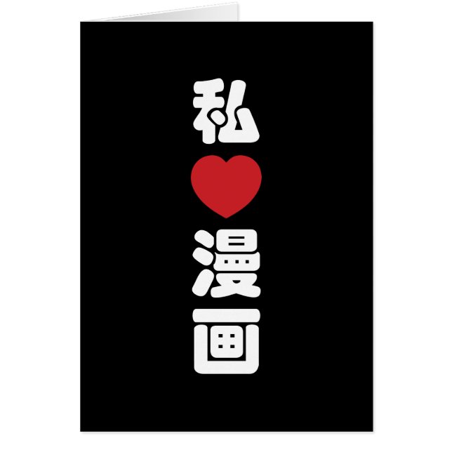 I Heart [Love] Manga 漫 画 // Nihongo Kanji japonais (Devant)