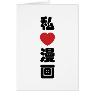 I Heart [Love] Manga 漫 画 // Nihongo Kanji japonais
