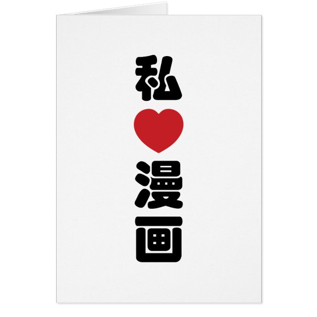 I Heart [Love] Manga 漫 画 // Nihongo Kanji japonais (Devant)