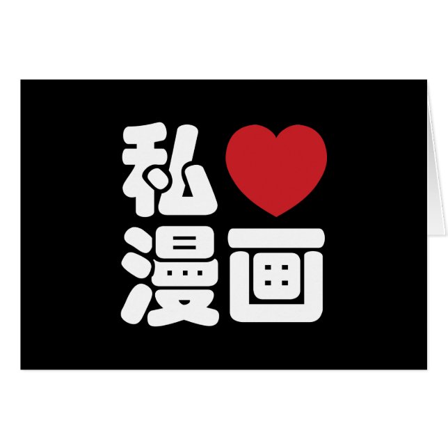 I Heart [Love] Manga 漫 画 // Nihongo Kanji japonais (Devant horizontal)