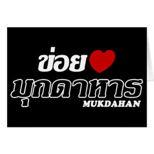 I Heart (Love) Mukdahan, Isan, Thaïlande