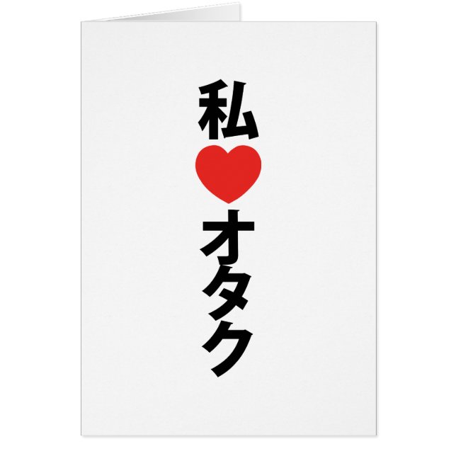 I Heart [Love] Otaku ~ Carte Geek japonaise (Devant)
