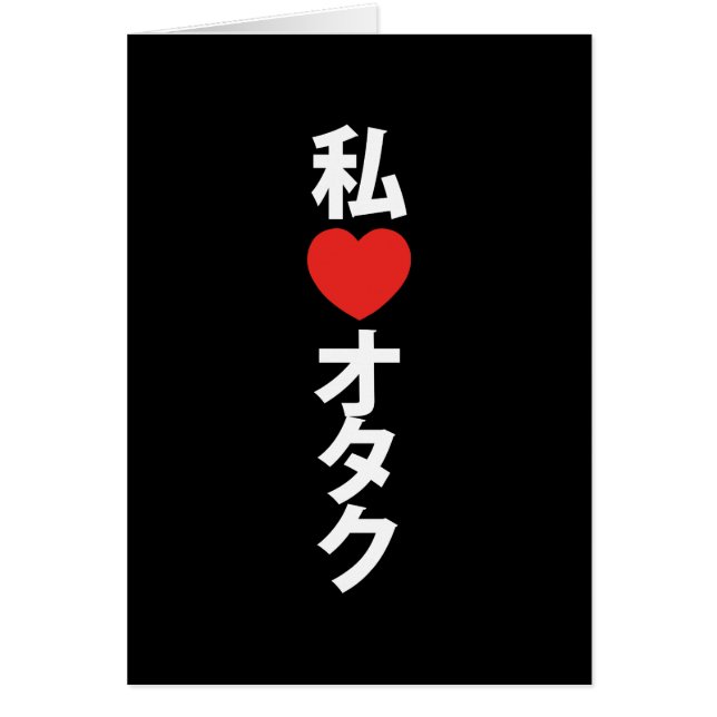 I Heart [Love] Otaku ~ Carte Geek japonaise (Devant)