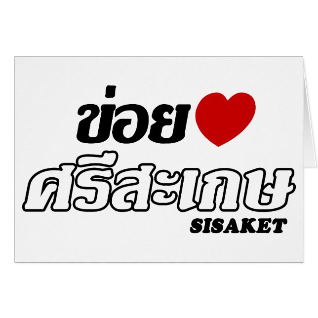 I Heart (Love) Sisaket, Isan, Thaïlande (Devant horizontal)