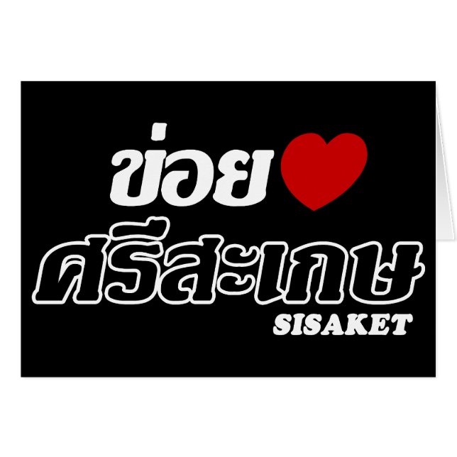 I Heart (Love) Sisaket, Isan, Thaïlande (Devant horizontal)