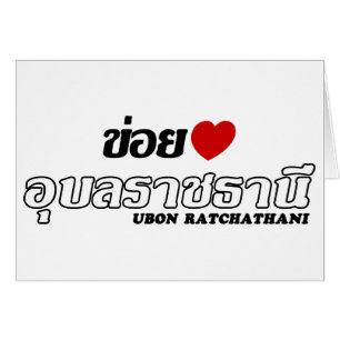 I Heart (Love) Ubon Ratchathani, Isan, Thaïlande