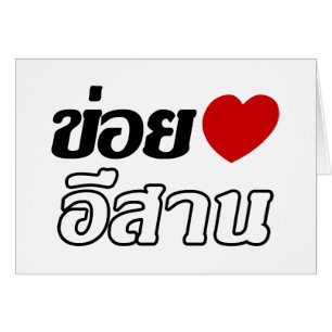 I Love Isaan ♦ Écrit en thaï Isan Dialecte ♦