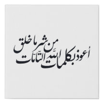 Calligraphie arabe Art islamique – Protection isla