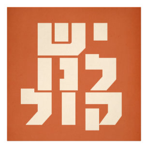 Impression Photo Hébreu : Nous avons une voix ! Féminisme juif