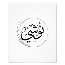 Nushi en calligraphie arabe, Mon nom En arabe