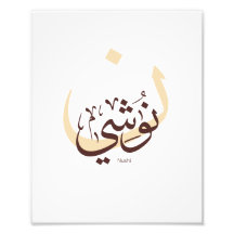 Nushi en calligraphie arabe, Mon nom En arabe