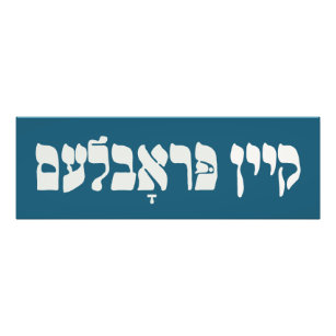 Impression Photo Problème de la clé yiddish - Aucun problème - Humo