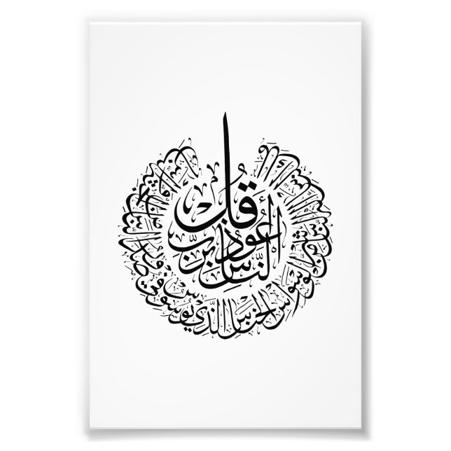 Impression Photo Surah an nas, 4 Quls, Calligraphie arabe noire (Devant)