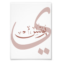 Yunus Yunis YounesCalligraphie arabe nom cadeaux