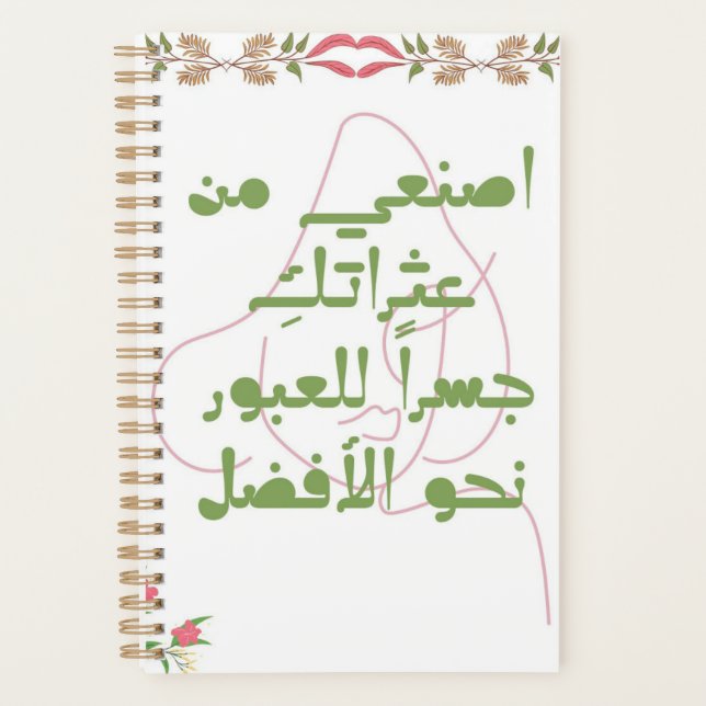 Inspiring Arabic Quote Spiral Notebook - Self-Care (Devant)