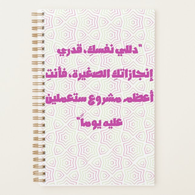 Inspiring Arabic Quote Spiral Notebook - Self-Care (Devant)
