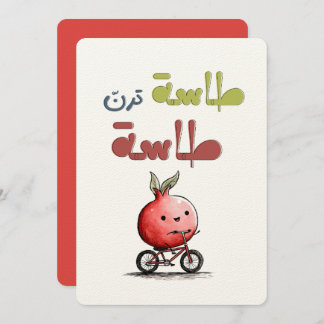 Invitation طاسة ترن طاسة رمانة Pomegranate Folk Riddle